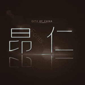 昂仁