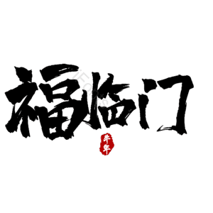 福临门