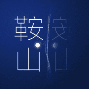 鞍山