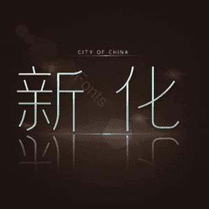 新化