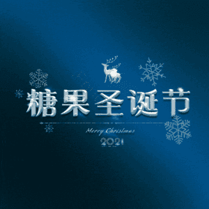 糖果圣诞节