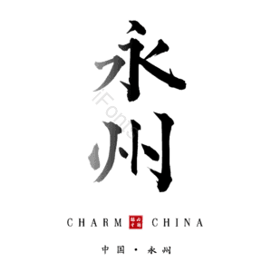 永州