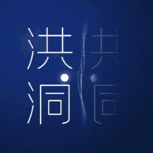 洪洞