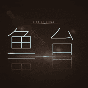 鱼台