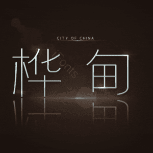 桦甸