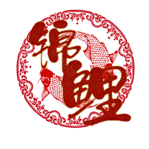 锦鲤