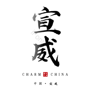 宣威