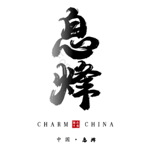 息烽