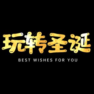 玩转圣诞