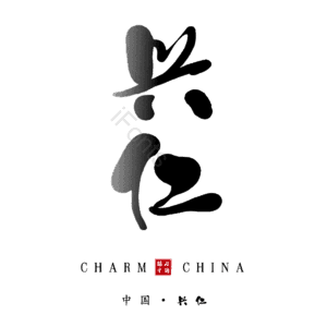 兴仁