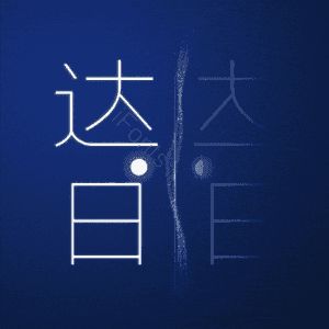 达日