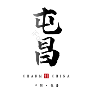 屯昌