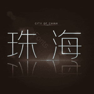 珠海