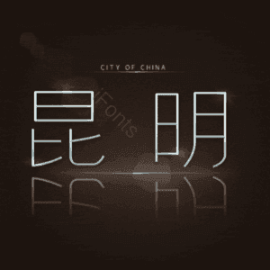 昆明