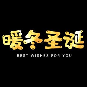 暖冬圣诞