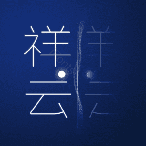 祥云