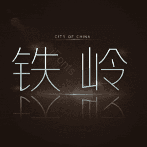 铁岭