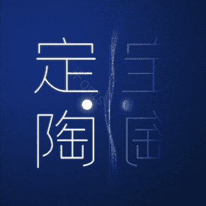 定陶