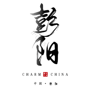 彭阳