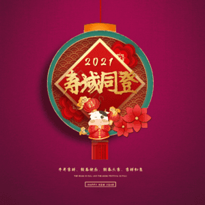 寿域同登
