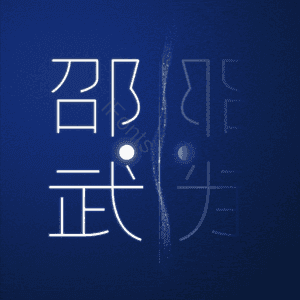邵武