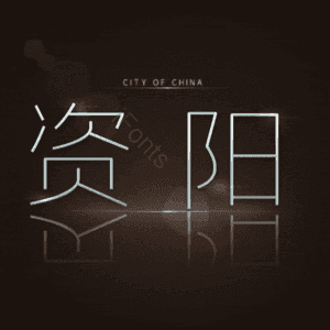 资阳