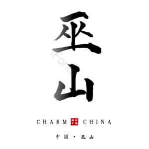 巫山