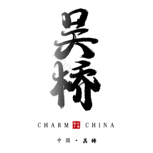 吴桥