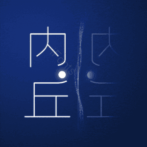 内丘
