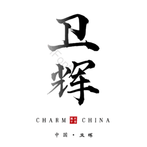 卫辉