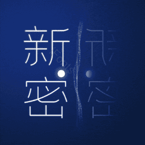 新密