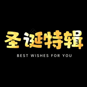 圣诞特辑