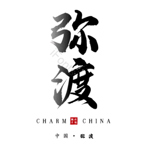 弥渡