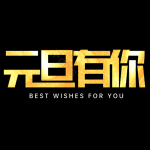 元旦有你