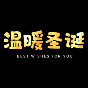 温暖圣诞