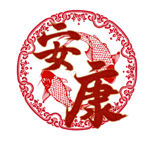 安康