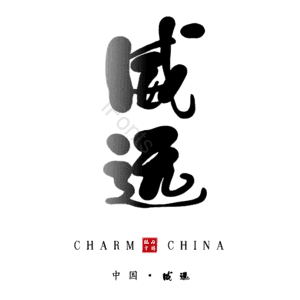 威远