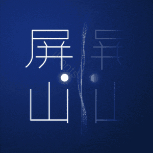 屏山