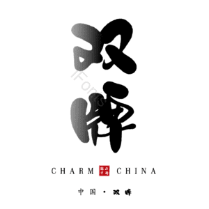 双牌