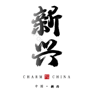 新兴