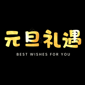 元旦礼遇