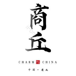 商丘