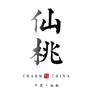 仙桃