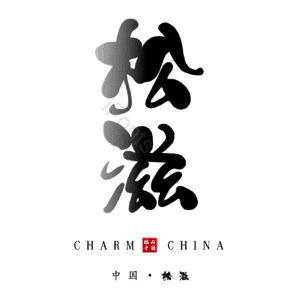 松滋