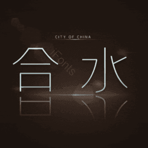 合水