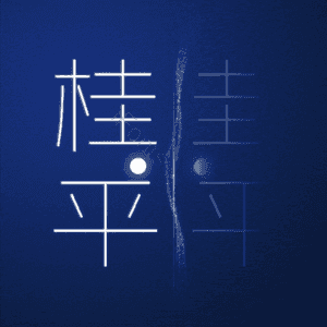 桂平