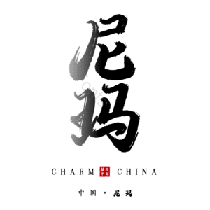 尼玛