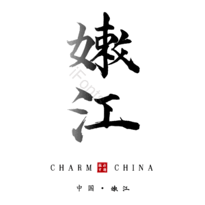 嫩江