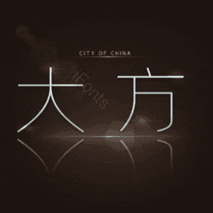 大方
