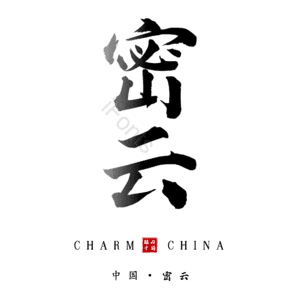 密云